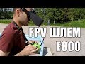 Обзор FPV шлема Eachine EV800 / EV800D для квадрокоптера