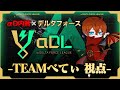 αDL 7月度 DAY4開幕！-TEAMべてぃ視点-【α Delta Force League】