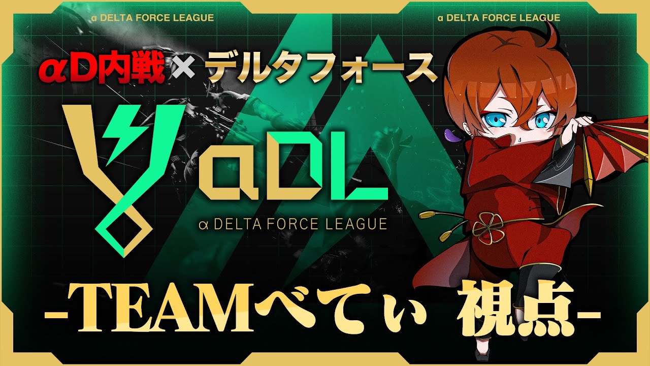 αDL 7月度 DAY4開幕！-TEAMべてぃ視点-【α Delta Force League】