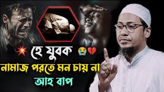 Download Lagu হে যুবক নামাজ পড়তে মন চায় না 😭 আনিসুর_রহমান_আশরাফী anisur_rahman_ashrafi_2026 ওয়াজ_২০২৬  MP3