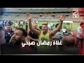 رمضان صبحي يغني كده كده يا زمالك عقب الفوز على المقاولين