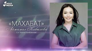 Айжамал Кабылова - Махабат (2023)