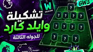 تشكيلة وايلد كارد للجوله الثالثه من فانتازي الدوري الإنجليزي 