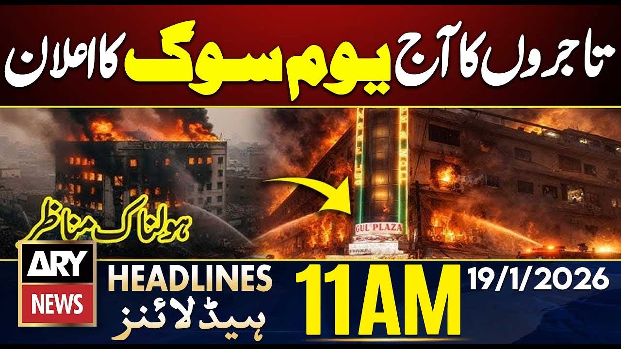 Karachi Gul Plaza Fire | Rescue Operation || ARY News 11 AM Headlines || 19th Jan 2026