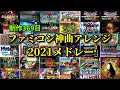 ファミコン神曲アレンジメドレー2021 NES SNES Famous Sounds Remake Medley