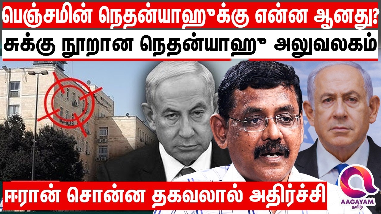 உக்கிரமாக போர்.. இ ... சுரேல் பிரதமர் அலுவலக தாக்குதல் பின்னணி என்ன? | Iran America News Upadate