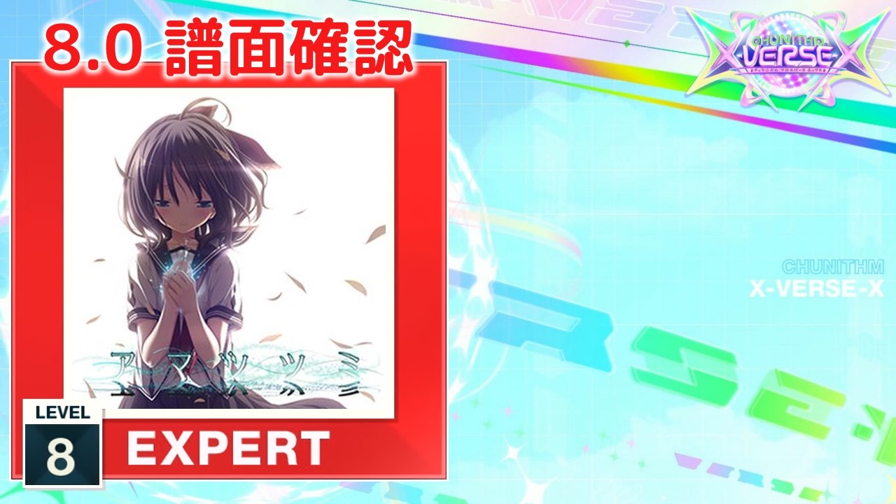 8.0) こころに響く恋ほたる [EXPERT 8] (譜面確認) [CHUNITHM