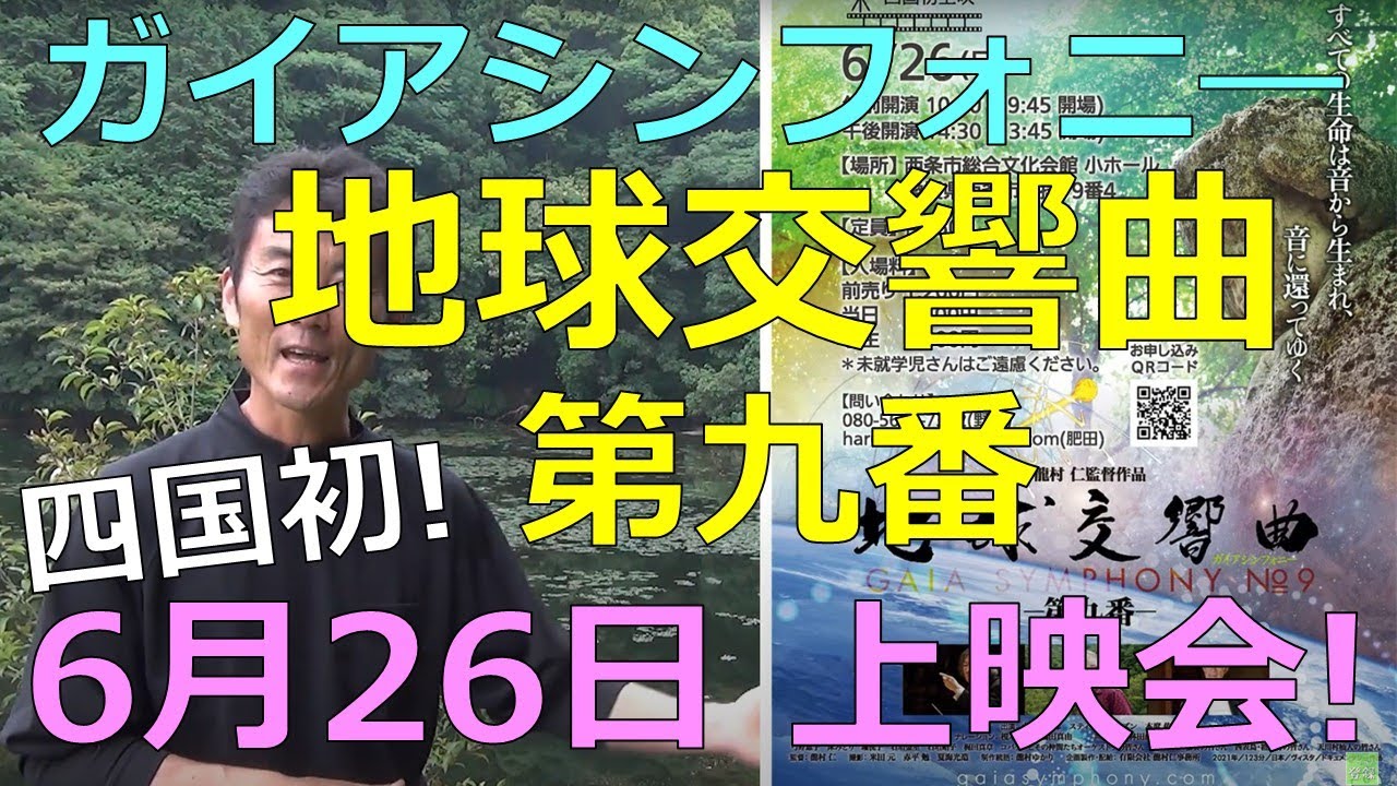 ガイアシンフォニー（地球交響曲）第9番 26日（日）上映会をします