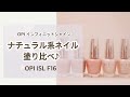 【ナチュラル系ネイル塗り比べ】OPI ISL F16