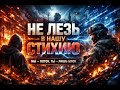 Не лезь в нашу стихию