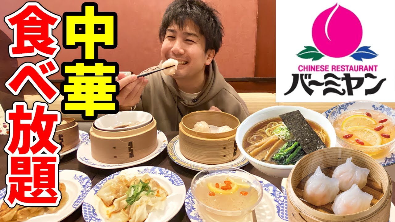 速報 バーミヤンが中華食べ放題を開始 一般成人男性はどれだけ食べられるのか Youtube