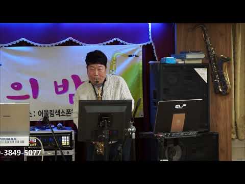 서인철 - <strong>허공</strong>/<strong>조용필</strong>(2023년 송년의 밤 연주회/어울림 색소폰 동호회) 2023.11.25
