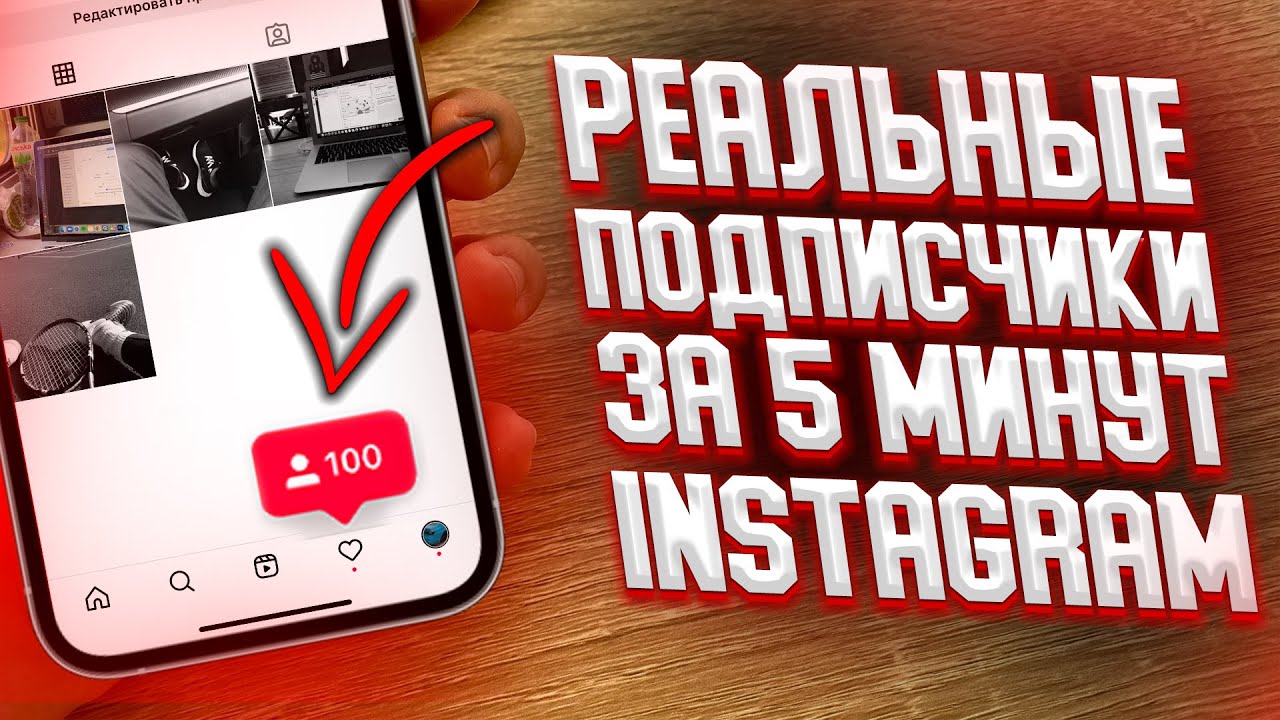 Как получить подписчиков в инстаграм