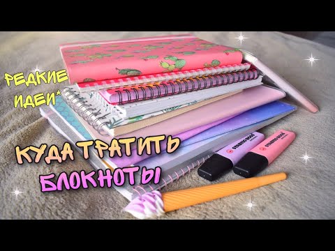 КУДА ТРАТИТЬ БЛОКНОТЫ/ НЕОБЫЧНЫЕ ИДЕИ