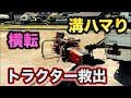 田んぼでトラクターが横転。救出する為、緊急出動