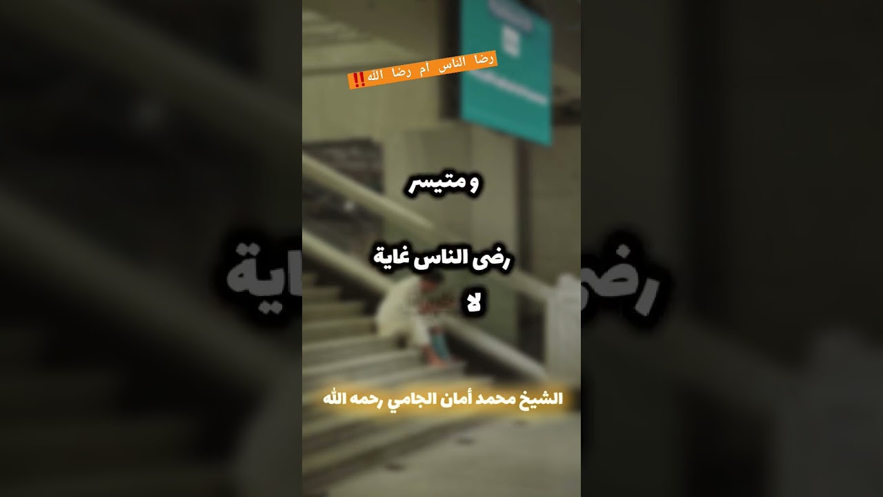 رضا الناس أم رضا الله ‼️ / الشيخ محمد أمان الجامي