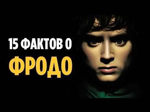 15 ФАКТОВ О ФРОДО, О КОТОРЫХ ВЫ МОГЛИ НЕ ЗНАТЬ [ВЛАСТЕЛИН КОЛЕЦ]