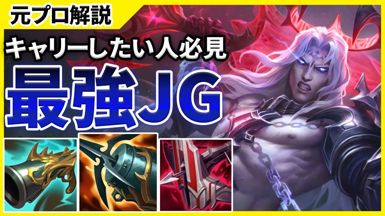 【LoL】JGキャリーの正解！ヴィエゴで試合を壊す方法教えます