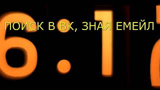 Поиск аккаунта &quot;ВКонтакте&quot;, зная электронную почту. Видео для  &quot;OSINT по-русски для &quot;чайников&quot; (19).