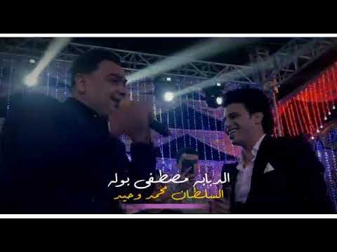 دويتو مصطفى بوله ومحمد وحيد مطمرش فيهم جديد 2022