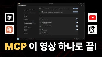 초보자도 성공하는 MCP 활용법! 커서 AI, 클로드 완벽 설정 가이드 (Notion, Youtube 연결법 까지)