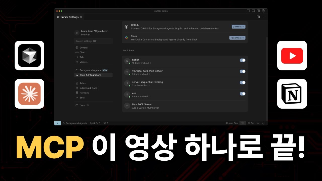 초보자도 성공하는 MCP 활용법! 커서 AI, 클로드 완벽 설정 가이드 (Notion, Youtube 연결법 까지)