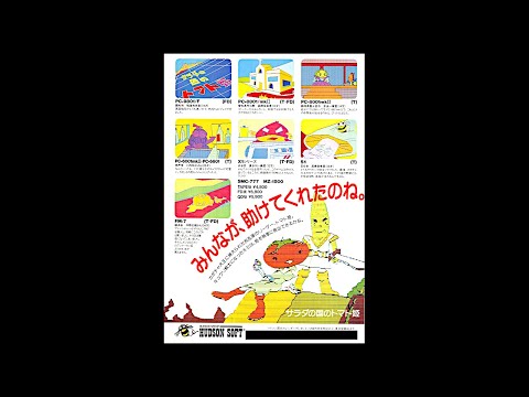 サラダの国のトマト姫 (PC-6001mkII.JPN.1984..開発 ハドソン(中本伸一
