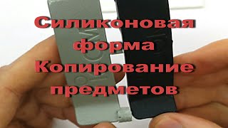 Силиконовые Формы, Изготовление Молдов