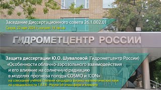 Заседание Диссертационного совета 26.1.002.01 22 мая 2024 г.