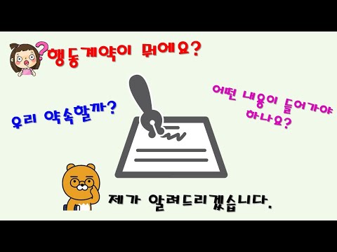 행동계약(우리의 약속, 어떻게 작성해야 할까?)