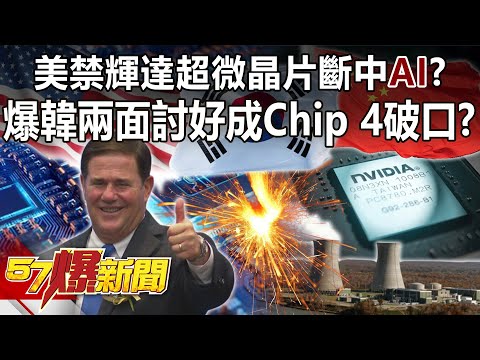 美禁輝達超微晶片斷中「AI」？ 爆韓兩面討好成Chip 4破口？！-呂國禎 江中博 徐俊相《57爆新聞》精選篇 網路獨播版-1900-1