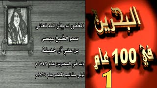 البحرين في 100 عام - الحلقة 1 - عهد الشيخ عيسى بن علي 1869 الى 1932