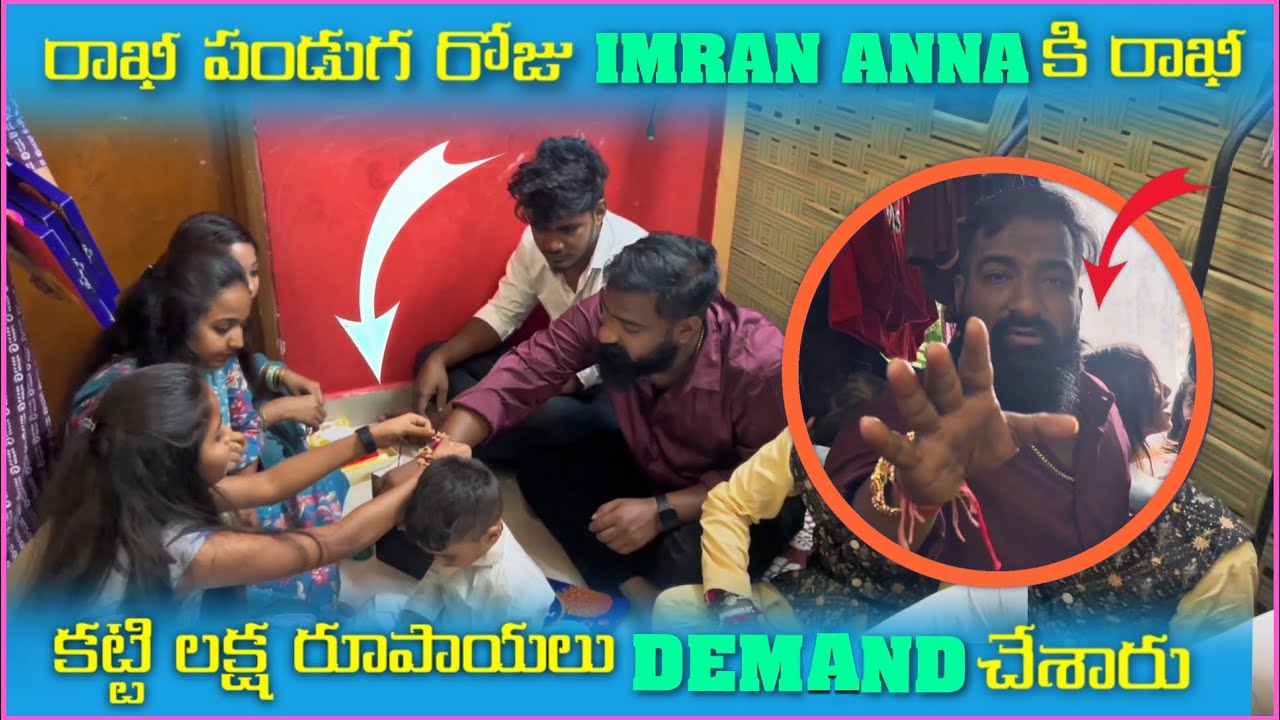 రాఖీ పండుగ రోజు imran Anna కి రాఖీ కట్టి లక్ష రూపాయలు Demand చేశారు | Mani D Maxx