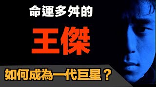 【來點正能量】命運多舛的王傑，如何成為一代巨星？