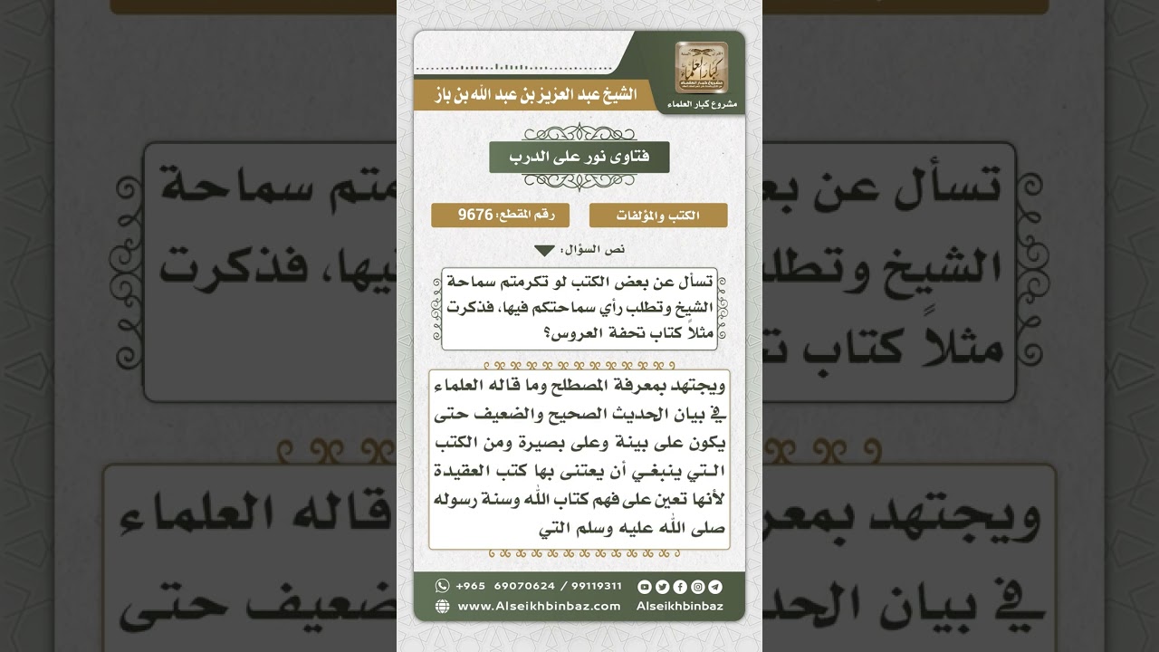 9676 -  ما ينصح باقتنائه ومطالعته من الكتب -  نور على الدرب