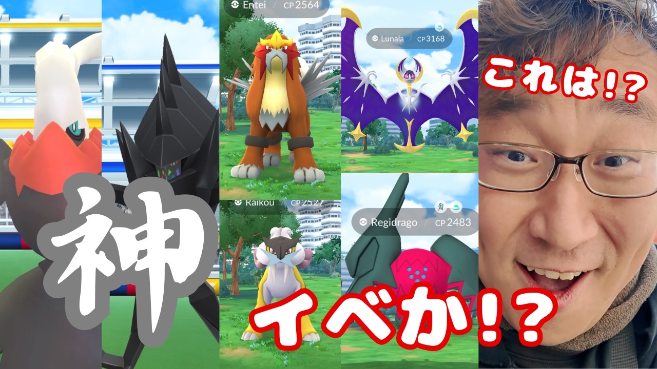 これは神イベか!?野生から伝説!?ただ、逃げすぎじゃね!?w30周年イベント大集合初日やってきたので見てね！【ポケモンGO】
