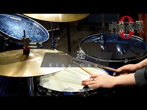 【叩いてみた】King Gnu - 一途 劇場版呪術廻戦0 主題歌【Drum Cover】