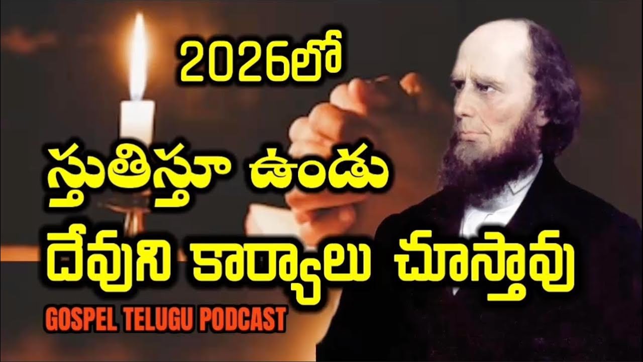 2026లో ఇలా స్తుతిస్తూ ఉండు దేవుని కార్యాలు చూస్తావు [ 02_JAN_2026 ]