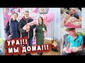 Выписка из Роддома. Первые дни дома с новорожденным