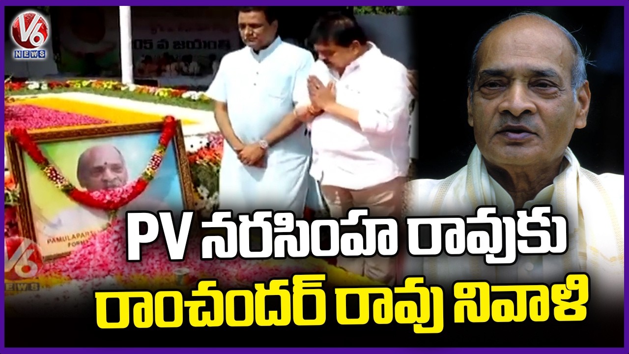 BJP Leaders Pay Tribute to PV Narasimha Rao on His 105th Birth Anniversary | V6 News