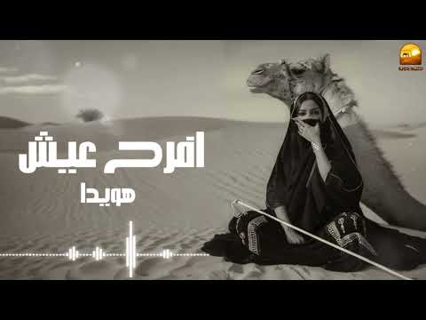 افرح عيش هويدا