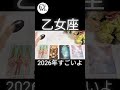 凄いことになる🔥🔥🔥#2026年 #メッセージ #乙女座 #タロット #shorts #占い