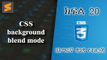 ክፍል 20 | CSS background blend mode | በአማርኛ ቋንቋ የተዘጋጀ | Everyone can code