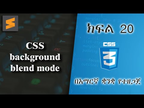 ክፍል 20 | CSS background blend mode | በአማርኛ ቋንቋ የተዘጋጀ | Everyone can code