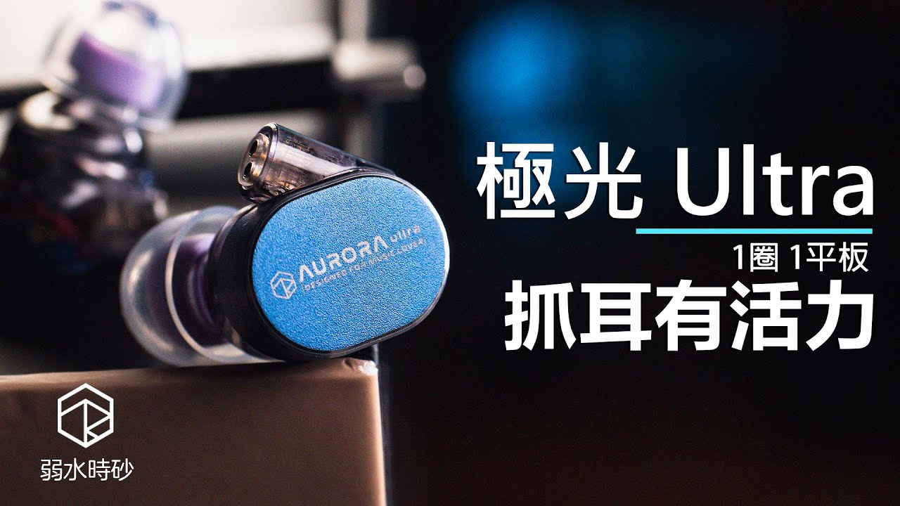 一聽就中毒！這副太懂流行樂 弱水時砂 AURORA Ultra 極光 Ultra 入耳式耳機 | HiFi版 | 流行樂利器 | 千元耳機 | 入門推薦耳機 |