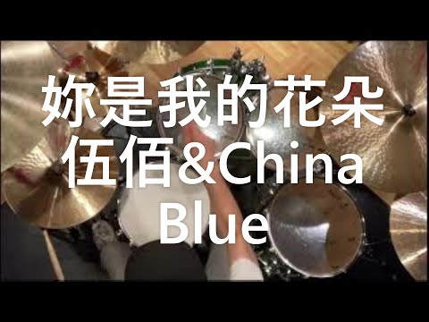 妳是我的花朵 - 伍佰 & China Blue - Drum Cover