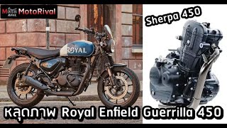 Royal-Enfield Guerrilla 450 หลุดเต็มตัว พร้อมสู้ Speed 400?