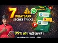 😱 WhatsApp की 7 Secret Tricks 2026 | हर यूज़र को पता होनी चाहिए 😳