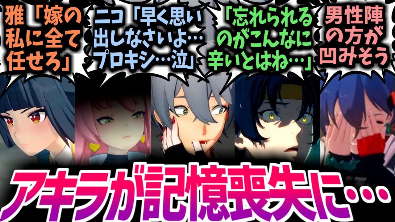 【ゼンゼロ】アキラ「皆さんは…いったい…？」記憶をなくしたアキラと煩悩だらけの女性陣、そして激曇りする男性陣を見たプロキシたちの反応集！【星見雅/悠真/リン/ニコ/ルーシー】【IF】【SS】【CP】