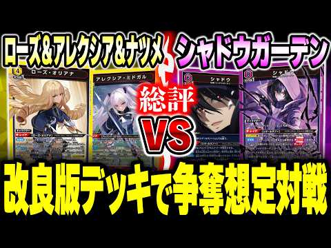ユニオンアリーナ】ローズ＆アレクシア＆ナツメ vs シャドウガーデン